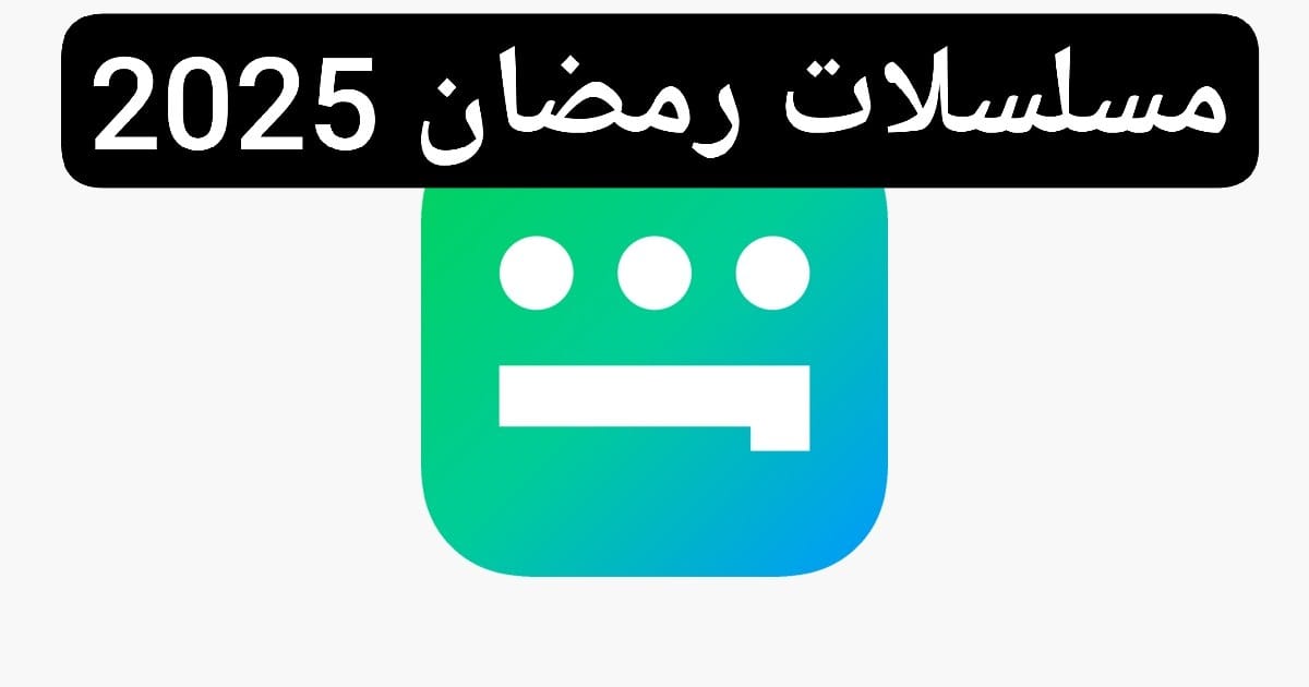 تحميل تطبيق شاهد لمشاهدة مسلسلات رمضان 2025: تجربة فريدة لعشاق الدراما
