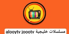 مسلسلات خليجية alooytv joootv