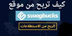الربح من swagbucks ربح المال يوميأ