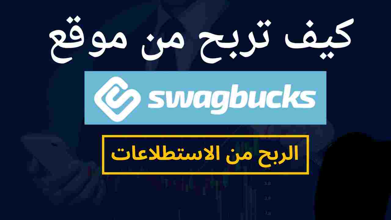 الربح من swagbucks ربح المال يوميأ