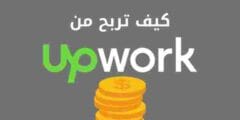 ربح المال من upwork الربح للمبتدئين