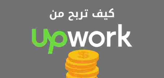 ربح المال من upwork الربح للمبتدئين
