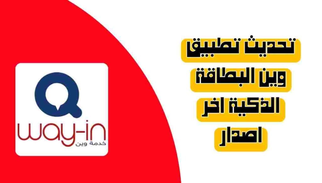 تحديث تطبيق وين البطاقة الذكية اخر اصدار