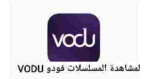 تحميل تطبيق فودو VODU