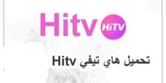 تحميل تطبيق HiTV: منصة ترفيهية متكاملة لمحبي الدراما