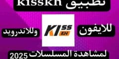 كيفية تنزيل Kisskh APK بأحدث إصدار في 2025