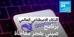 تطبيق ديب سيك الصيني للذكاء الاصطناعي برنامج DeepSeek: الذكاء الاصطناعي بين يديك 