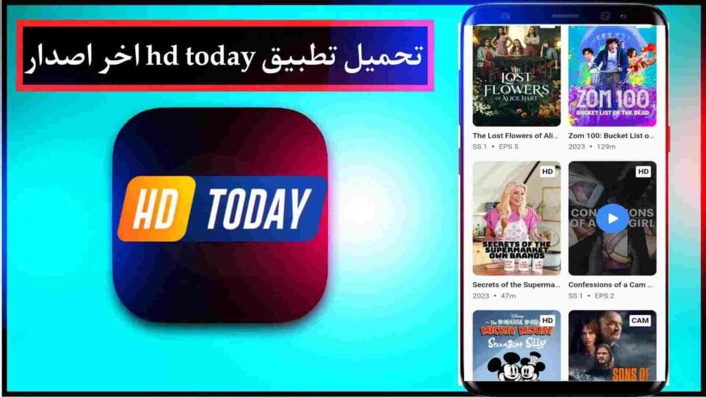 تحميل تطبيق HDToday .. تجربة مشاهدة الأفلام بجودة عالية