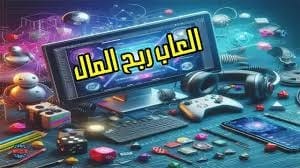 العاب ربح المال من الانترنت