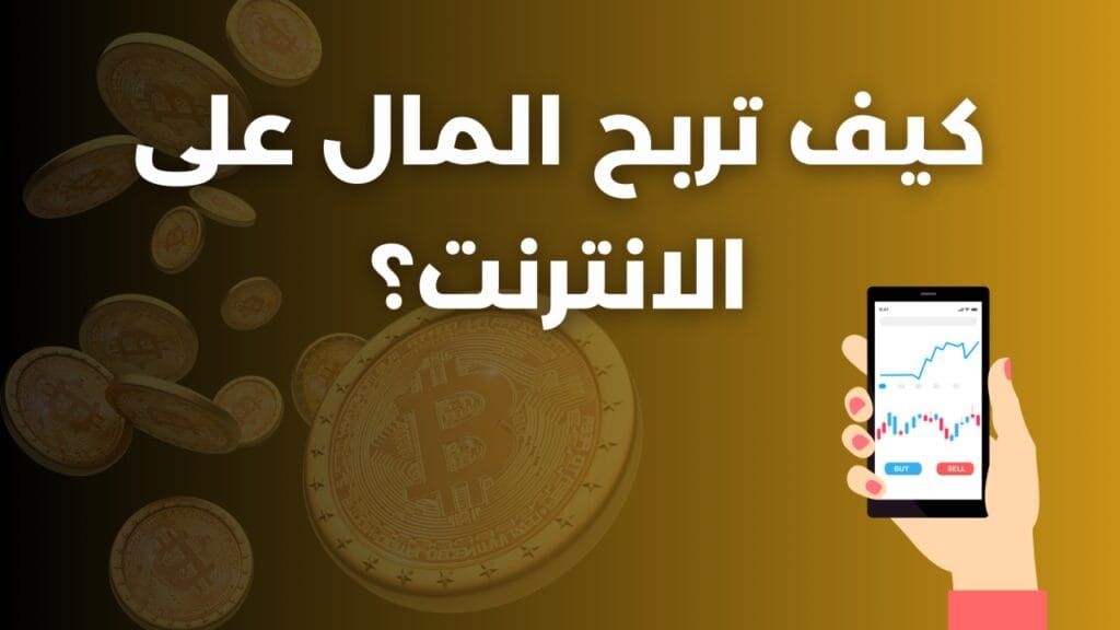 كيف تربح المال من الانترنت