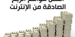 مواقع ربح المال من الإنترنت مجانًا .. دليلك الشامل
