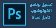 تحميل برنامج فوتوشوب