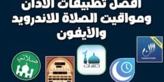 تنزيل برنامج الأذان للهاتف