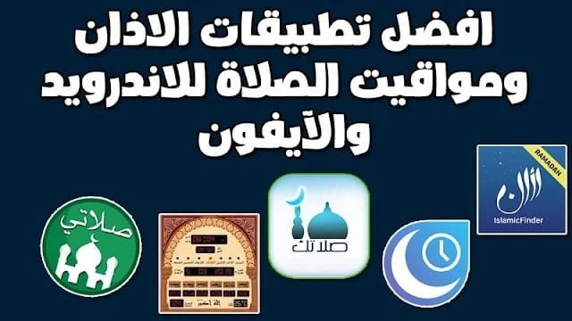 تنزيل برنامج الأذان للهاتف