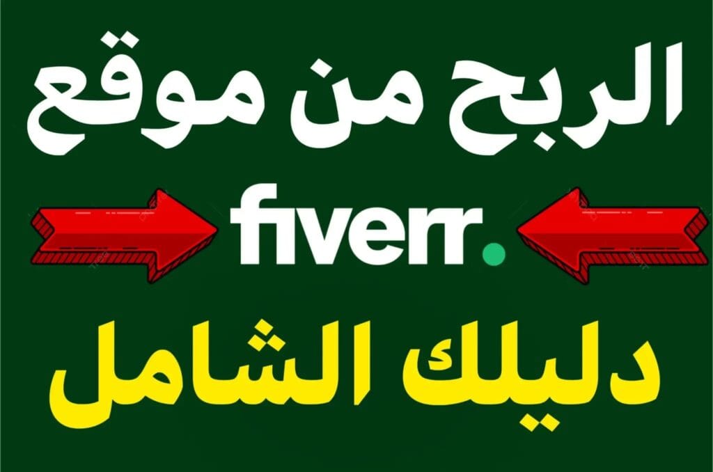 الربح من موقع فايفر (Fiverr)