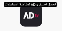 تحميل تطبيق ADtv لمشاهدة المسلسلات