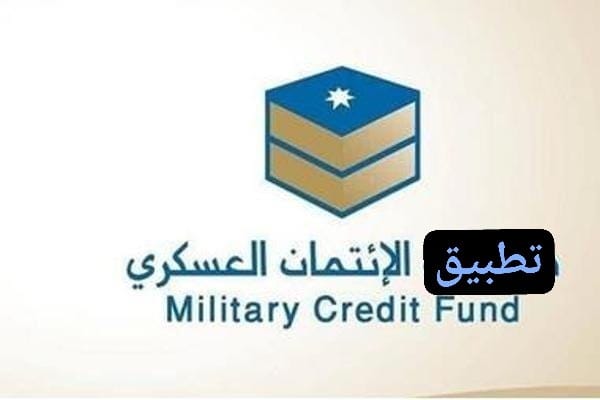 تطبيق بنك الائتمان العسكري