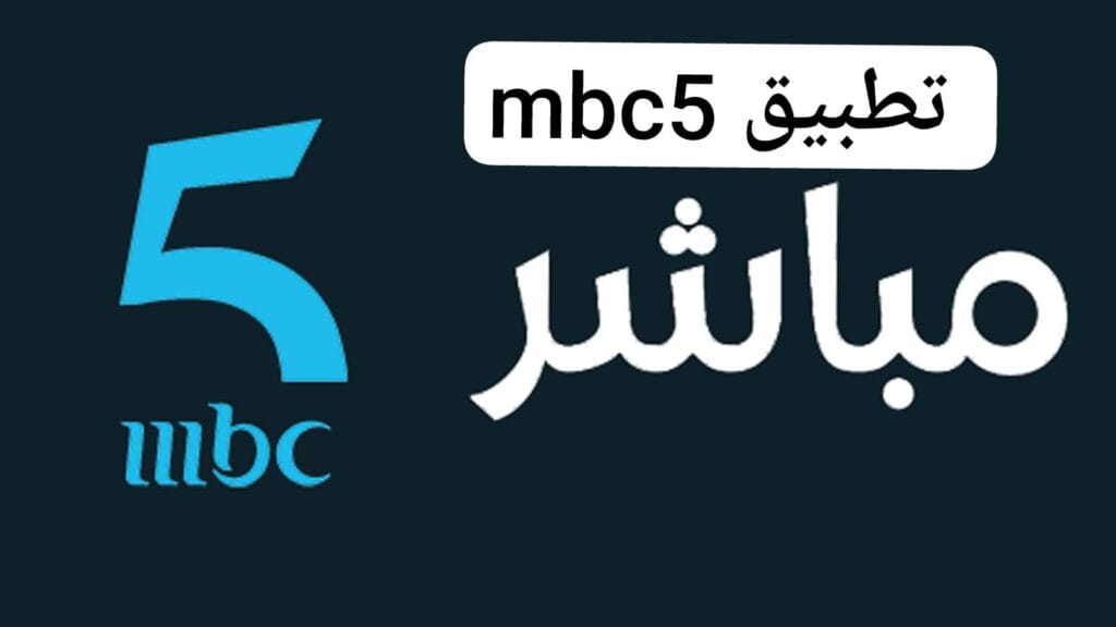 تطبيق mbc5 لمشاهدة المسلسلات المغربية