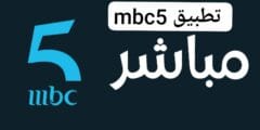 تطبيق mbc5 لمشاهدة المسلسلات المغربية