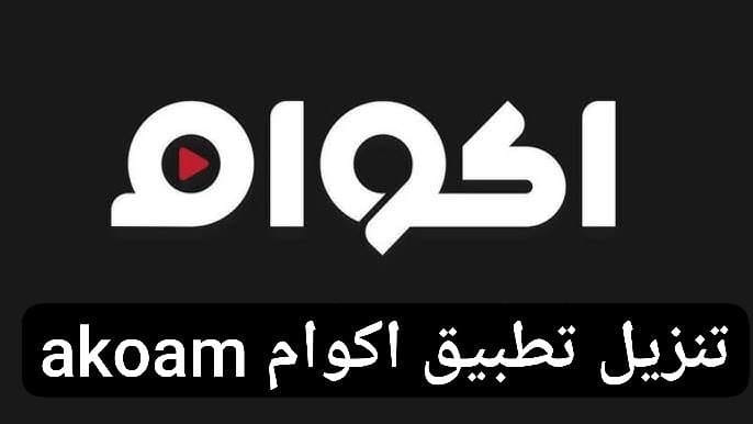 تطبيق اكوام akoam