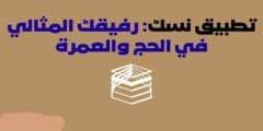 تطبيق نسك .. دليلك الشامل لأداء مناسك العمرة
