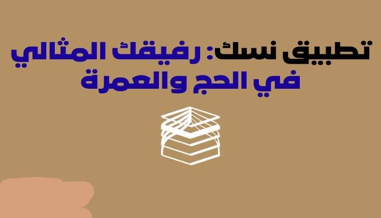 تطبيق نسك .. دليلك الشامل لأداء مناسك العمرة