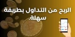التداول والربح من التداول