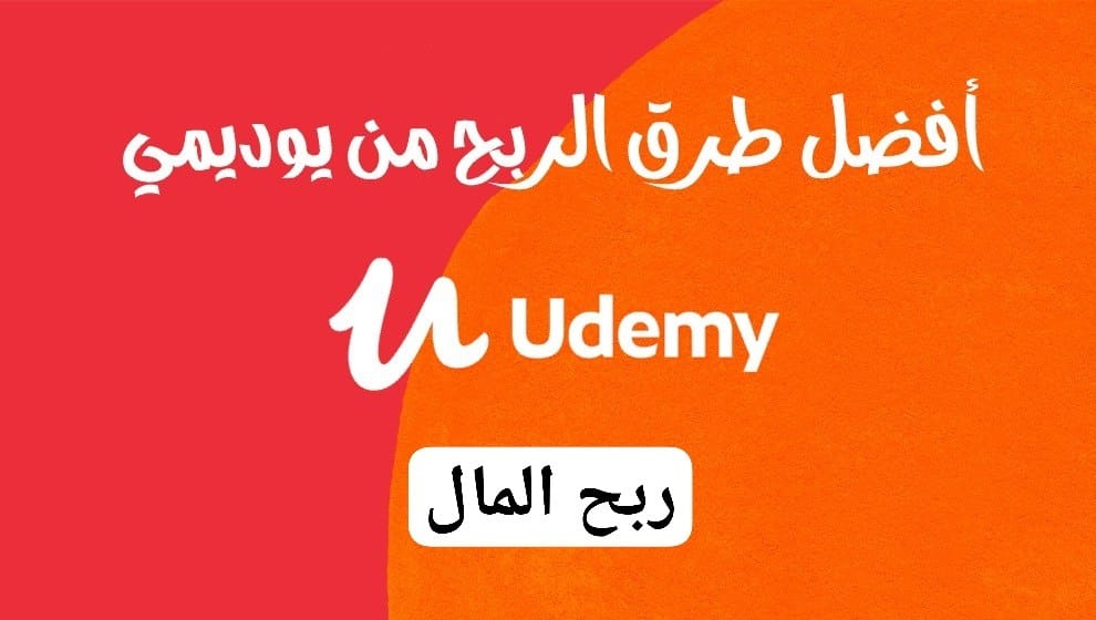 الربح من Udemy