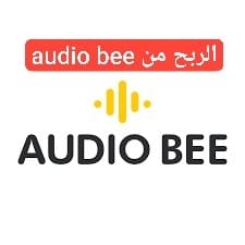 الربح من audio bee