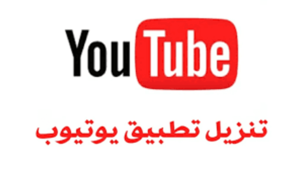 تنزيل يوتيوب سريع مجانا تحديث يوتيوب 2025