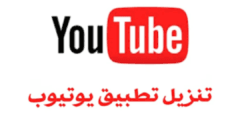تنزيل يوتيوب سريع مجانا تحديث يوتيوب 2025