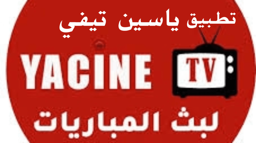 تحميل تطبيق ياسين تي في Yacine TV