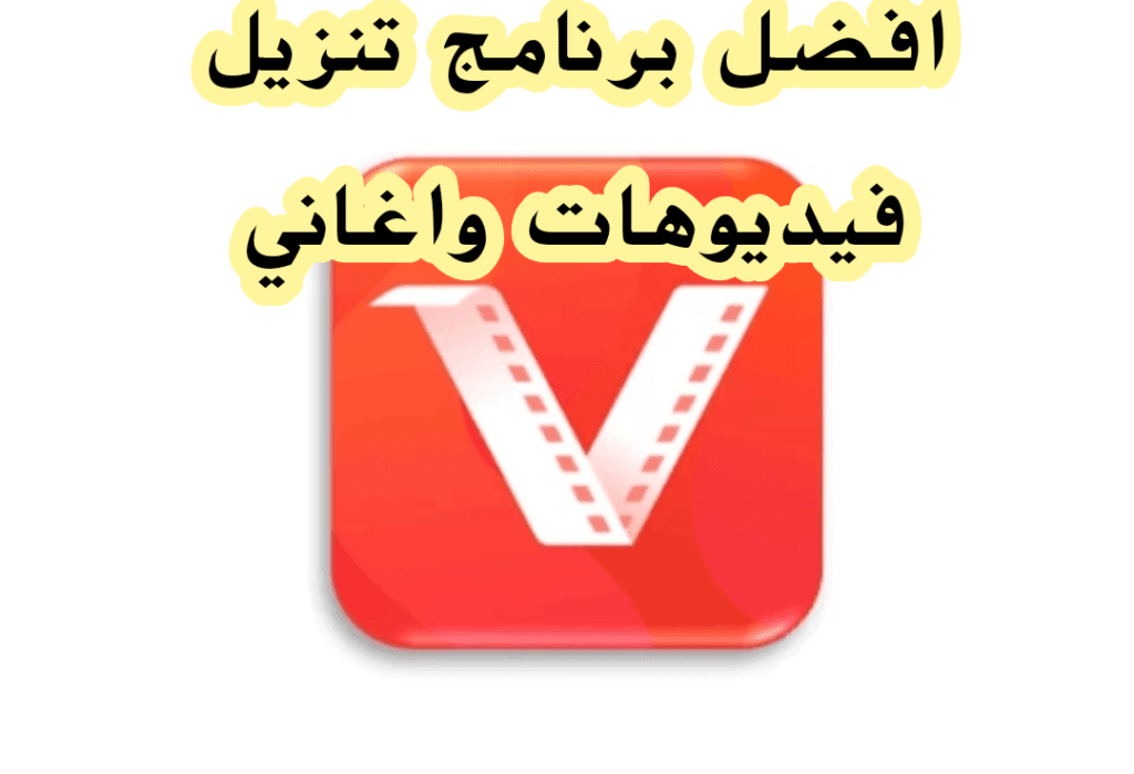 برنامج تنزيل فيديوهات واغاني
