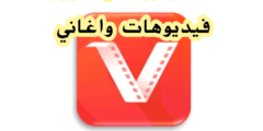 برنامج تنزيل فيديوهات واغاني