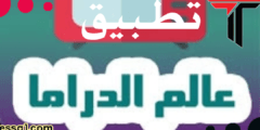 تحميل تطبيق عالم الدراما