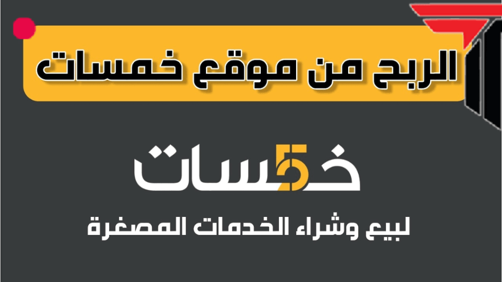 الربح من تطبيق خمسات ربح المال يوميأ