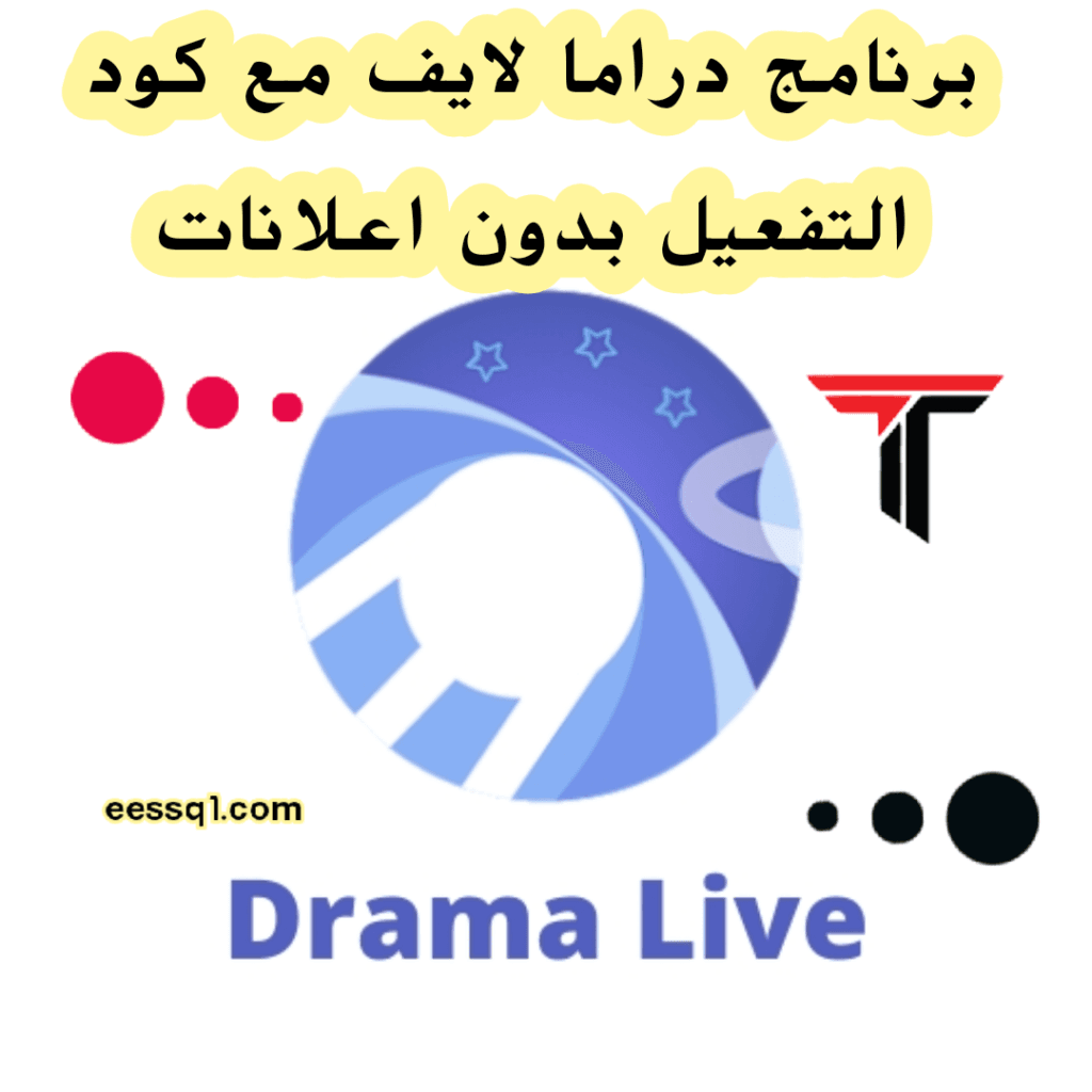 برنامج دراما لايف لمشاهدة المسلسلات