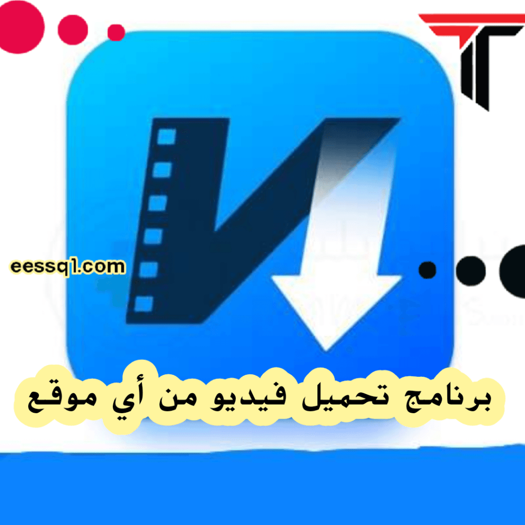 برنامج تحميل فيديو من أي موقع