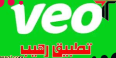 تنزيل تطبيق Veo