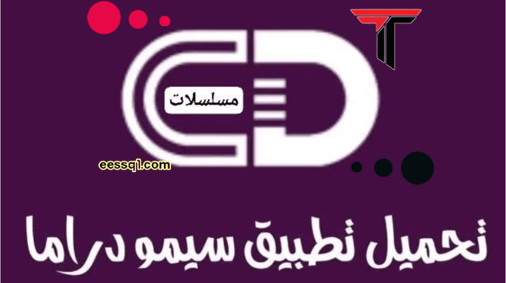 تنزيل تطبيق سيمو دراما apk لمشاهدة المسلسلات