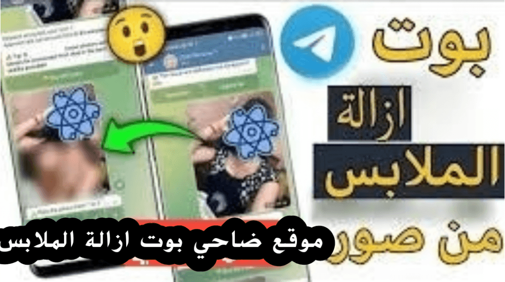 موقع ضاحي بوت ازالة الملابس عبر الذكاء الاصطناعي 