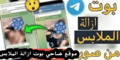 موقع ضاحي بوت ازالة الملابس عبر الذكاء الاصطناعي 