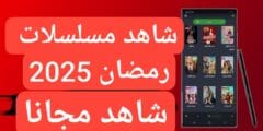 برنامج مسلسلات رمضان 2025