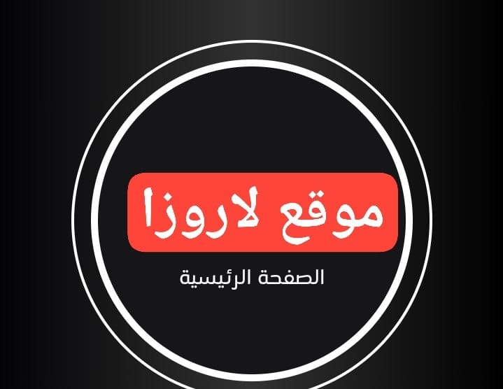 تحميل تطبيق لاروزا لمشاهدة المسلسلات 2025