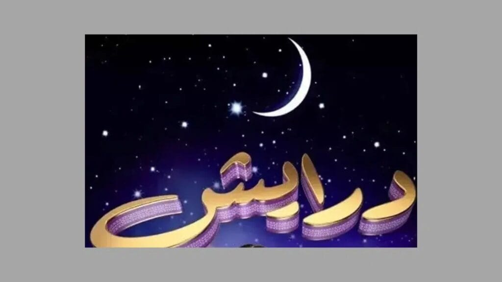 برنامج درايش 2025