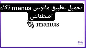 تحميل تطبيق مانوس manus ذكاء اصطناعي