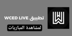 تنزيل تطبيق WCED Live لمشاهدة المباريات 2025 – البديل الأفضل لـ “شبكتي TV”