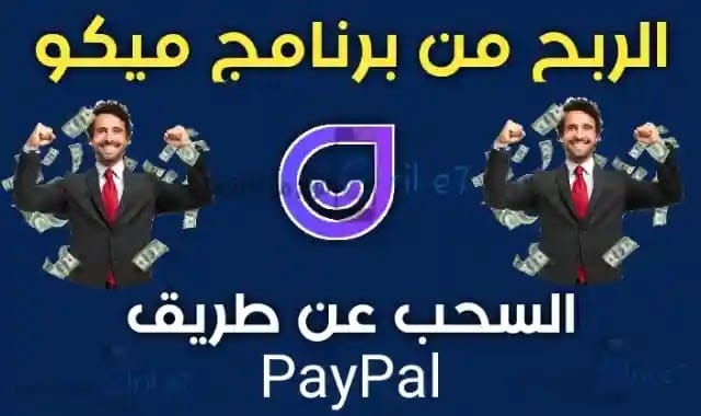 تنزيل برنامج ميكو (Mico): أفضل تطبيق للدردشة والتواصل الاجتماعي