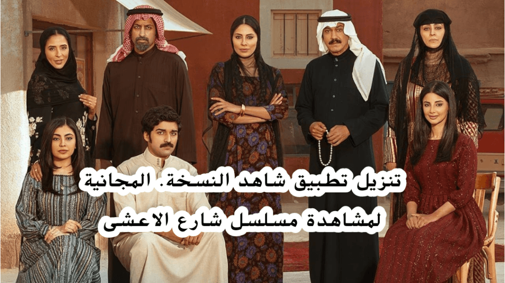 مسلسل شارع الاعشى