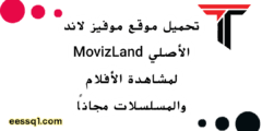 تحميل موقع موفيز لاند الأصلي MovizLand لمشاهدة الأفلام والمسلسلات مجانًا